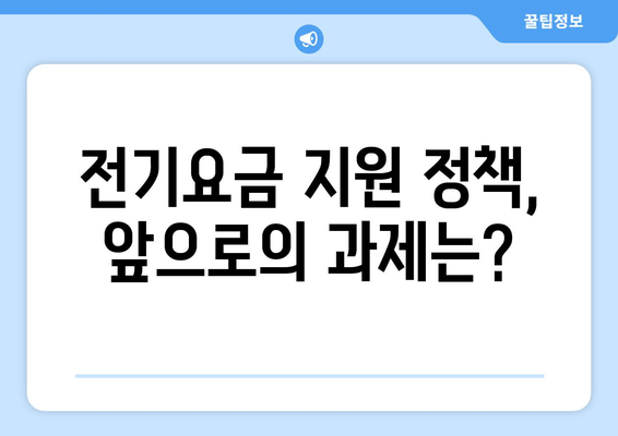 한동훈, 취약계층 전기요금 지원 약속 이행