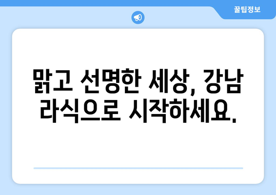 강남 라식을 통해 시력회복의 기쁨을 경험하세요