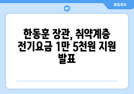 한동훈, 취약계층 전기요금 1만5천원 지원 발표