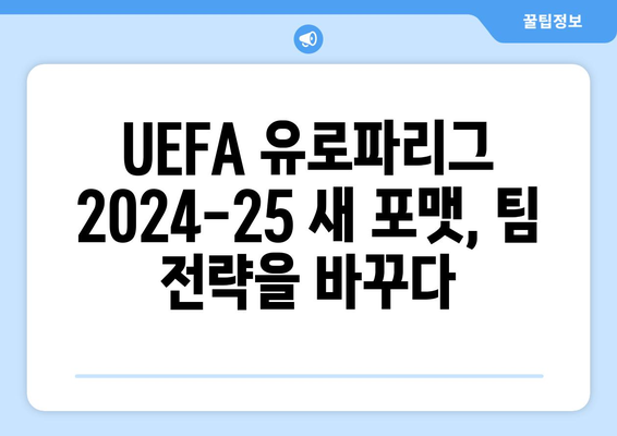 UEFA 유로파리그 2024-25 새 포맷이 팀 전략에 미치는 영향