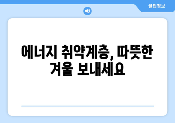 에너지 취약계층 전기요금 지원 1만 5천 원 제공: 130만 가구 대상