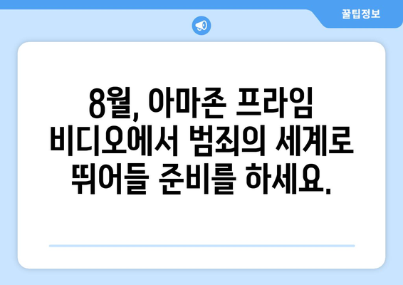 아마존 프라임 비디오 8월 범죄 영화 특집 - 흥미진진한 두뇌 게임