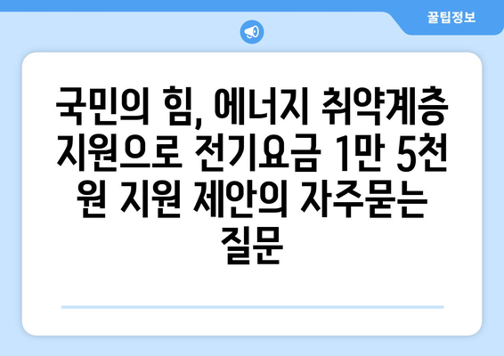 국민의 힘, 에너지 취약계층 지원으로 전기요금 1만 5천 원 지원 제안