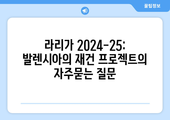 라리가 2024-25: 발렌시아의 재건 프로젝트