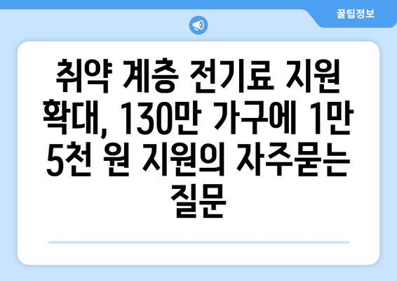 취약 계층 전기료 지원 확대, 130만 가구에 1만 5천 원 지원