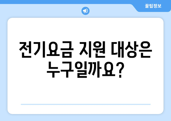 에너지 취약계층 대상 전기요금 1만5천원 지원 안내