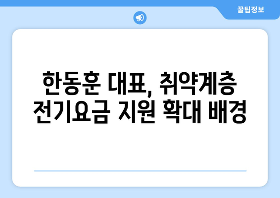 국민의힘 한동훈 대표, 취약계층 전기요금 지원 1만 5천원 추가 지원 배경 및 신청 방법