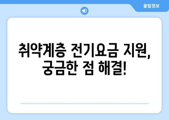 국민의힘 한동훈 대표, 취약계층 전기요금 지원 1만 5천원 추가 지원 배경 및 신청 방법