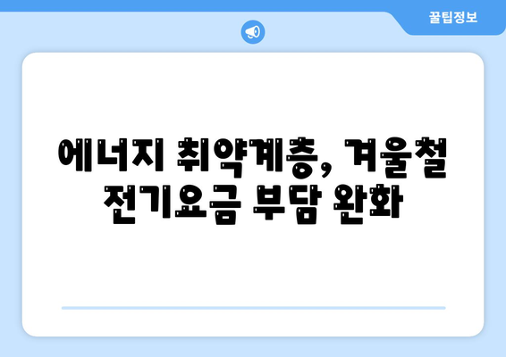 에너지 취약계층 130만 가구, 전기요금 1만5천원 추가 지급