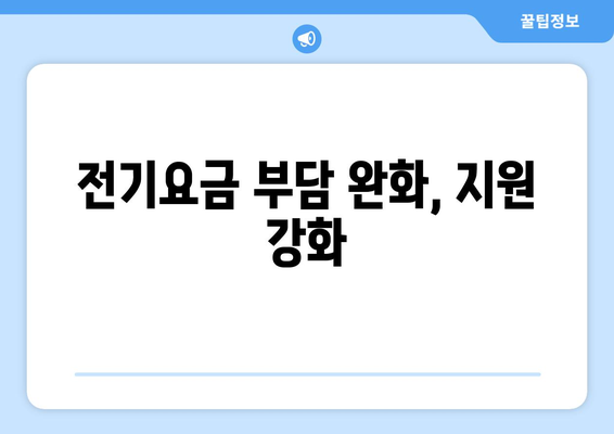 정부, 에너지 취약계층 130만 가구 전기요금 지원 확대 결정