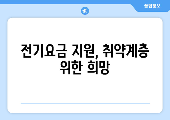 정부, 취약계층 전기요금 1만5천원 지원 결정