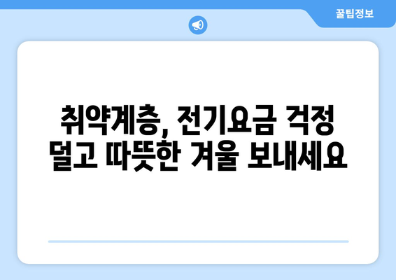 정부, 취약계층 전기요금 1만5천원 지원 결정