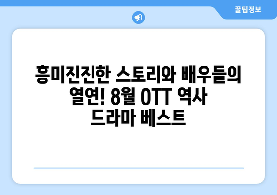 역사 드라마 마니아를 위한 8월 OTT 플랫폼 가이드