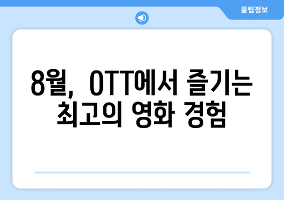 놓치면 후회할 OTT 오리지널 영화: 2024년 8월 추천작