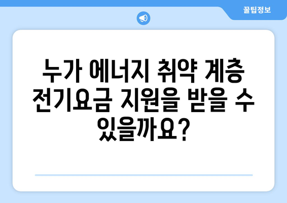 전기요금 지원받을 수 있는 에너지 취약 계층 130만 가구