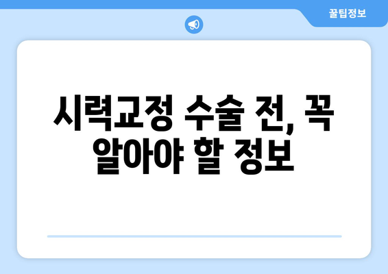 라식과 라섹의 차이점과 고도 근시 역시 라식 가능한지 해결