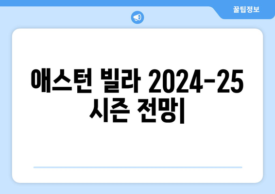 EPL 2024-25: 애스턴 빌라의 도전과 전망