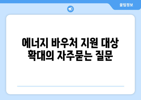 에너지 바우처 지원 대상 확대