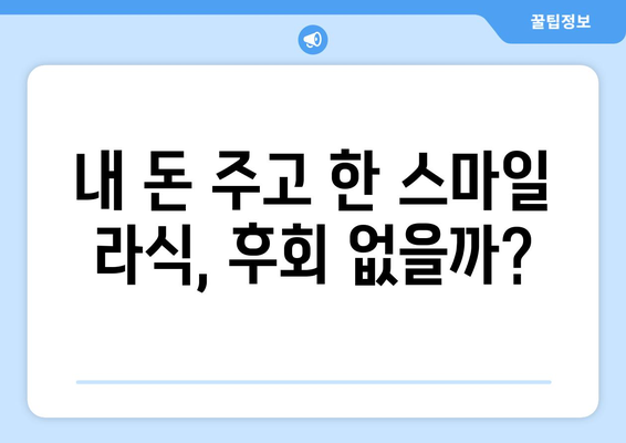 강남역 내돈내산 스마일 라식 후기: 가격, 지인 할인, 빛 번짐