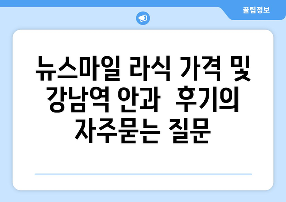 뉴스마일 라식 가격 및 강남역 안과  후기