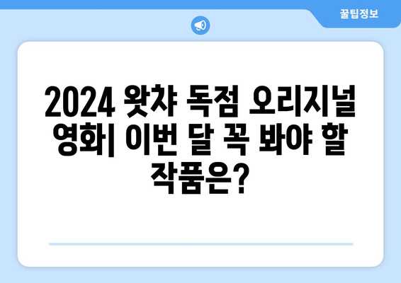 2024 왓챠 독점 오리지널 영화: 이번 달 꼭 봐야 할 작품은?