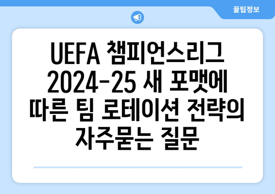 UEFA 챔피언스리그 2024-25 새 포맷에 따른 팀 로테이션 전략