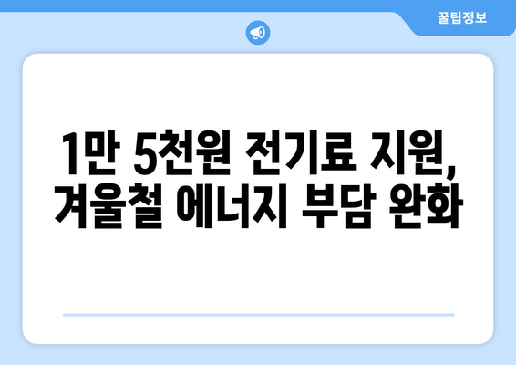 정부, 취약계층 130만 가구 전기요금 1만5천원 지원 결정