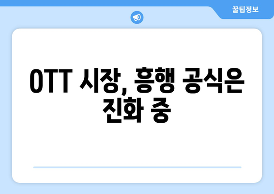 2024년 8월 OTT 영화 트렌드 - 글로벌 OTT 시장의 최신 동향