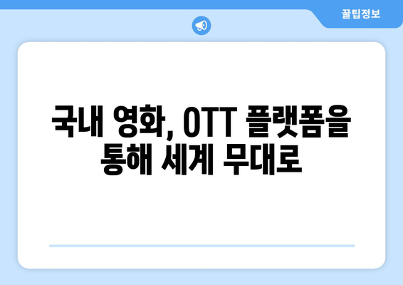 2024년 8월 OTT 영화 트렌드 - 글로벌 OTT 시장의 최신 동향