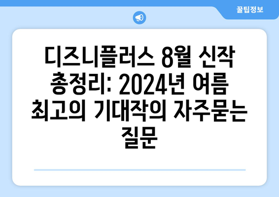 디즈니플러스 8월 신작 총정리: 2024년 여름 최고의 기대작