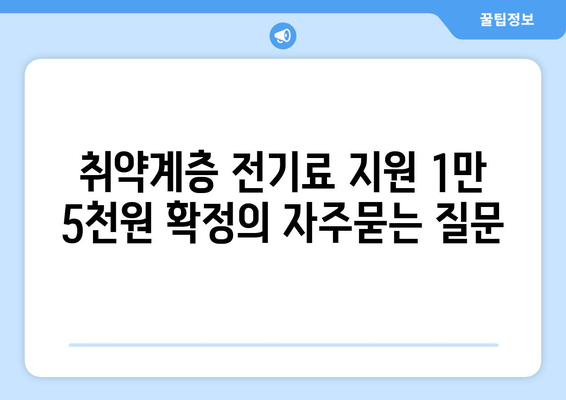 취약계층 전기료 지원 1만 5천원 확정