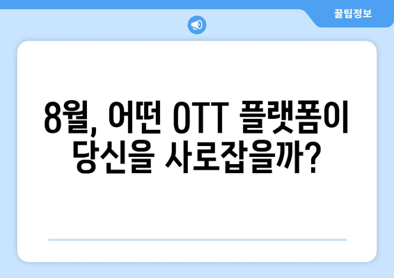 2024년 8월 OTT 영화 신작 총정리 - 플랫폼별 주요 라인업 비교