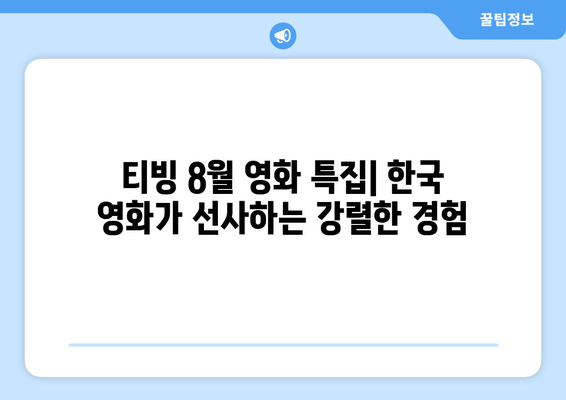 티빙 8월 영화 특집: 한국 영화의 힘을 보여주는 작품들