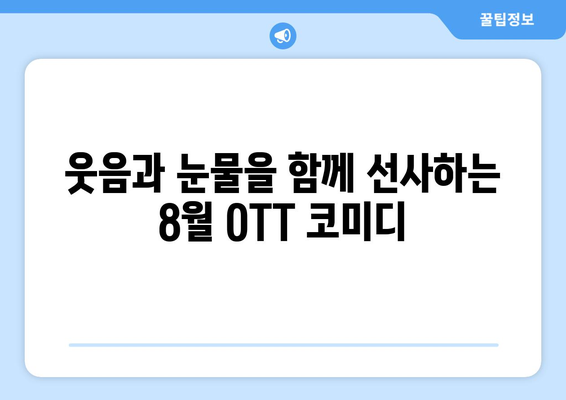 독특한 감성의 코미디: 2024년 8월 OTT 스트리밍 특집