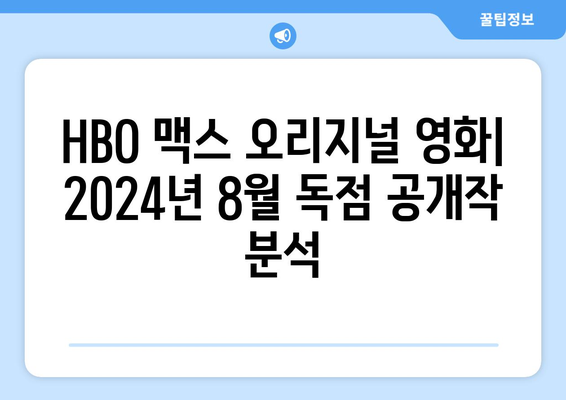 HBO 맥스 오리지널 영화: 2024년 8월 독점 공개작 분석