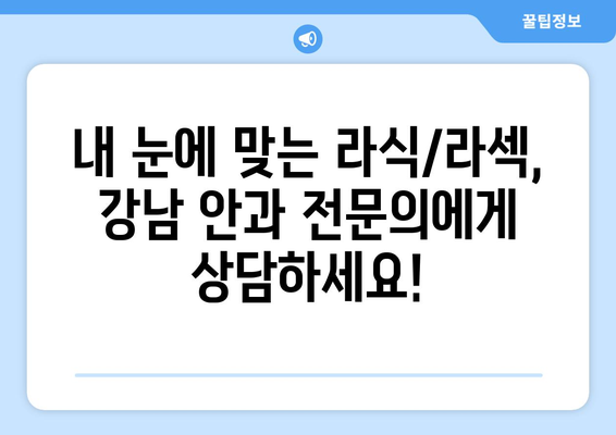 또렷한 시력 되찾는 강남 안과 추천 라식·라섹