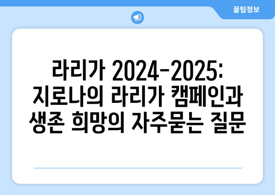 라리가 2024-2025: 지로나의 라리가 캠페인과 생존 희망