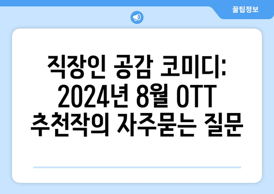 직장인 공감 코미디: 2024년 8월 OTT 추천작