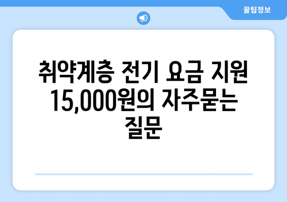 취약계층 전기 요금 지원 15,000원