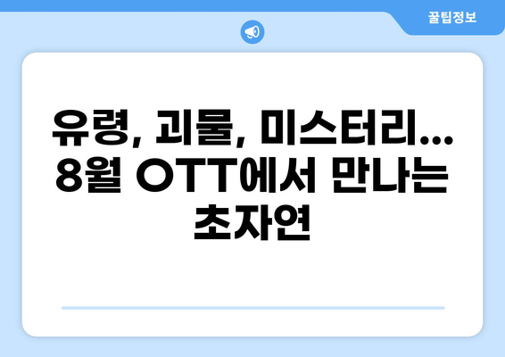 초자연적 현상 다룬 시리즈: 2024년 8월 OTT 추천