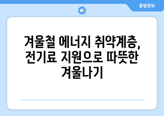 취약층에 전기료 1만 5천 원 추가 지원