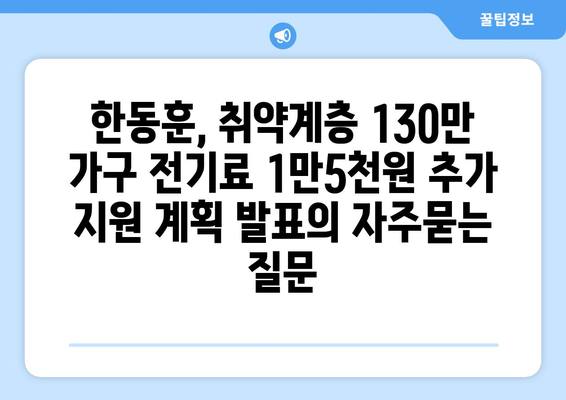 한동훈, 취약계층 130만 가구 전기료 1만5천원 추가 지원 계획 발표