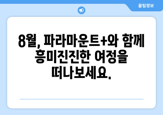 파라마운트+ 8월 신작: 클래식부터 최신작까지 총망라