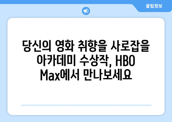 HBO 맥스 8월 라인업: 아카데미 수상작 특별전 소개