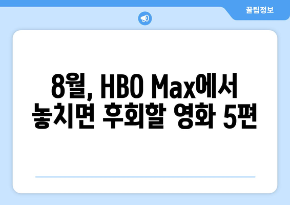 HBO 맥스 2024년 8월 라인업: 놓치면 안 될 독점 영화 TOP 5