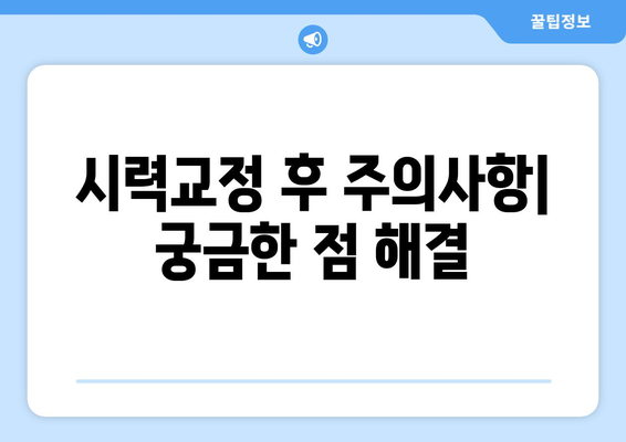 강남의 라식과 라섹: 내 눈에 맞는 방법 선택하기