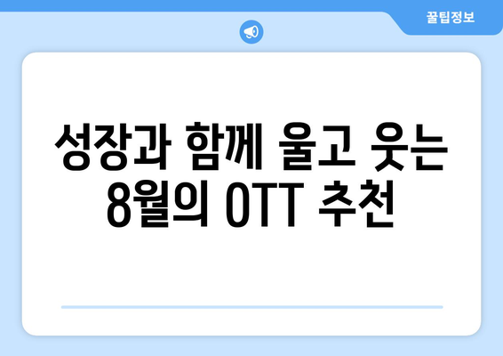 성장 스토리의 매력: 2024년 8월 OTT 플랫폼 특집