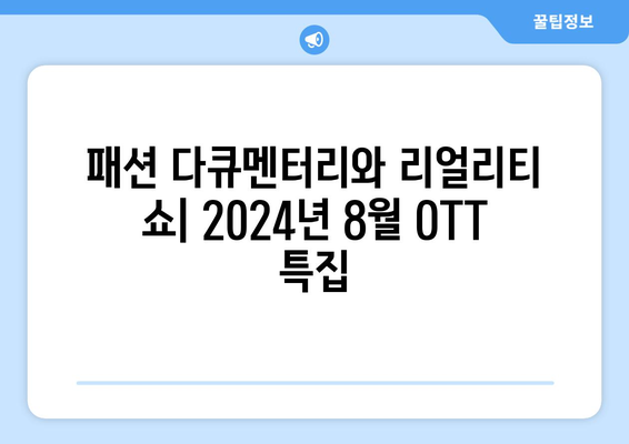 패션 다큐멘터리와 리얼리티 쇼: 2024년 8월 OTT 특집