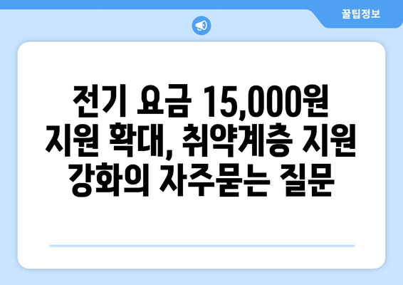 전기 요금 15,000원 지원 확대, 취약계층 지원 강화