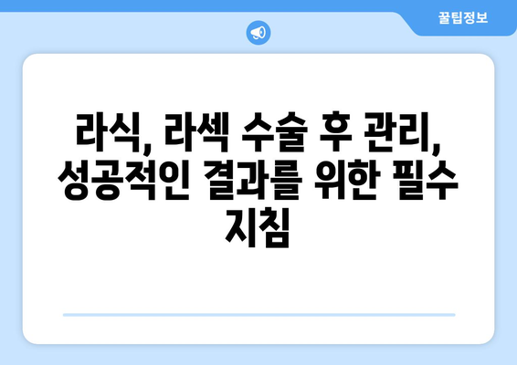 라식과 라섹, 안전한 수술을 위한 선택